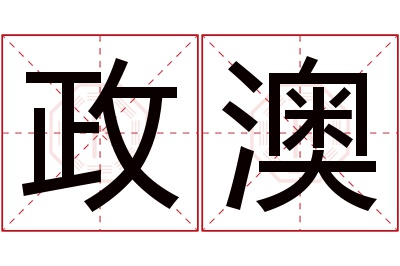 政澳名字寓意