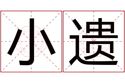 小遗名字寓意