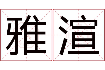 雅渲名字寓意