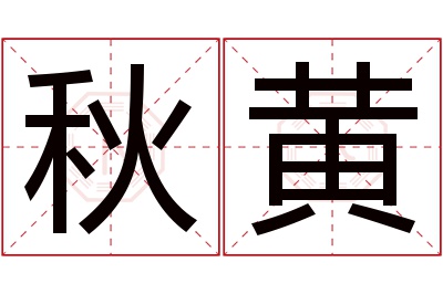 秋黄名字寓意