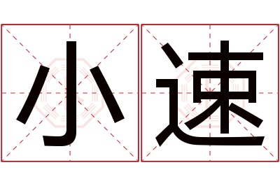 小速名字寓意