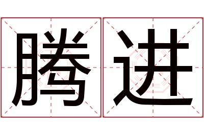 腾进名字寓意