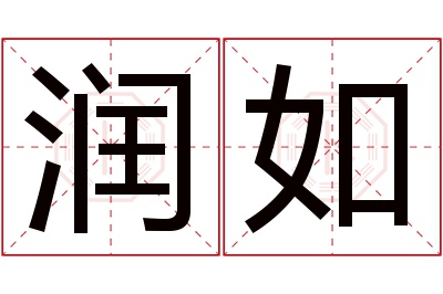 润如名字寓意