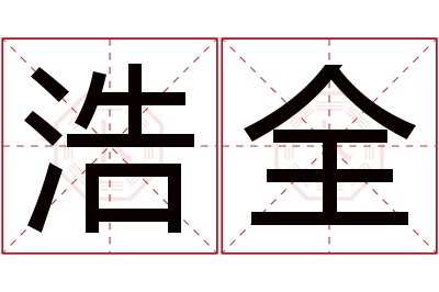 浩全名字寓意