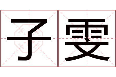 子雯名字寓意