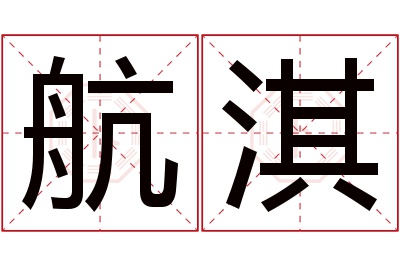 航淇名字寓意