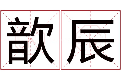 歆辰名字寓意