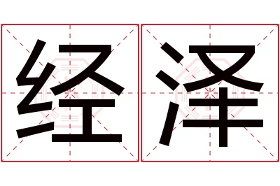 经泽名字寓意