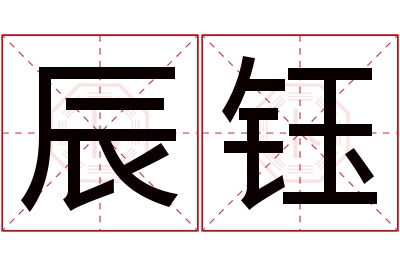 辰钰名字寓意