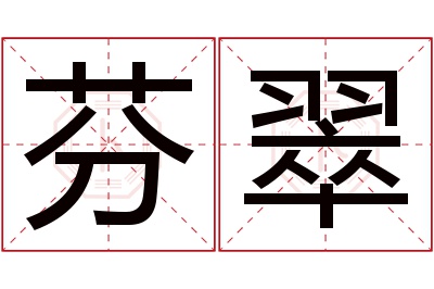 芬翠名字寓意