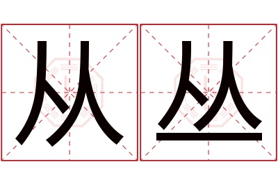 从丛名字寓意