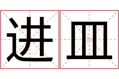 进皿名字寓意