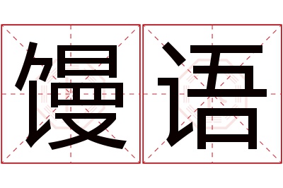 馒语名字寓意