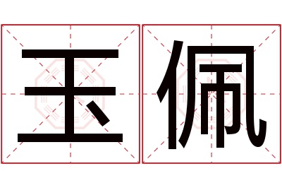 玉佩名字寓意