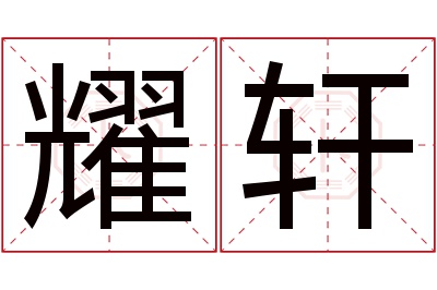 耀轩名字寓意