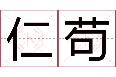 仁苟名字寓意