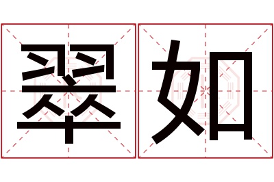 翠如名字寓意