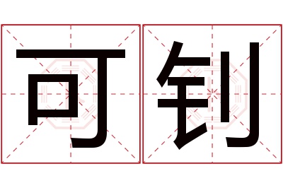 可钊名字寓意