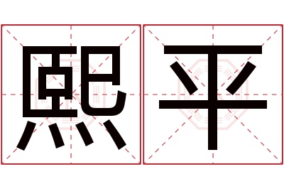 熙平名字寓意