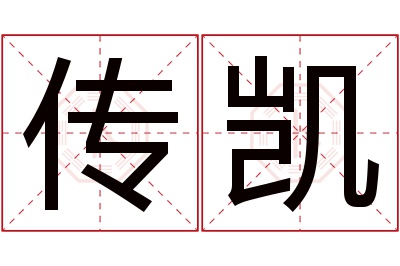 传凯名字寓意