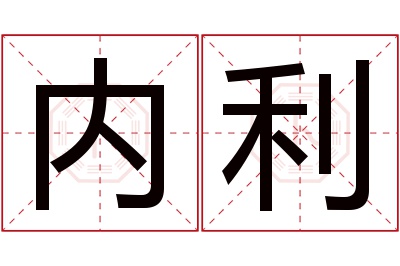 内利名字寓意