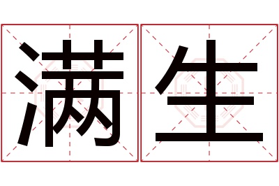 满生名字寓意