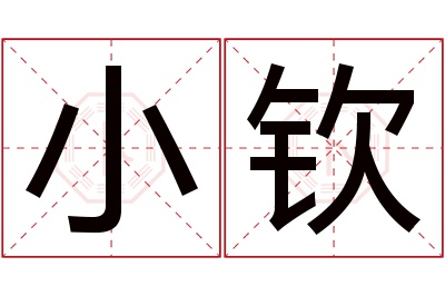 小钦名字寓意