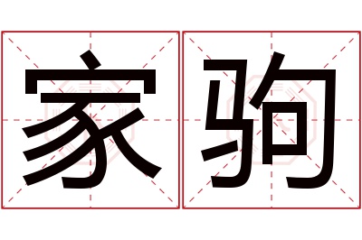 家驹名字寓意