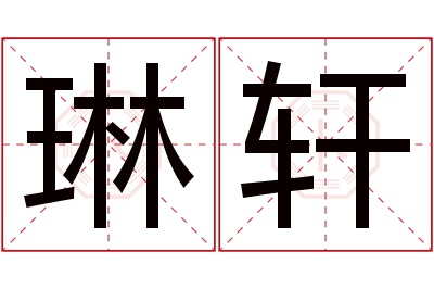 琳轩名字寓意