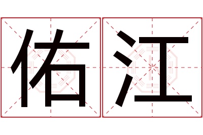 佑江名字寓意