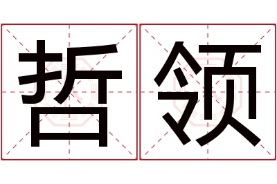 哲领名字寓意