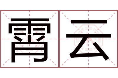 霄云名字寓意