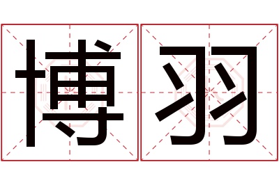 博羽名字寓意