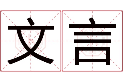 文言名字寓意