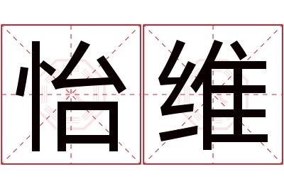 怡维名字寓意