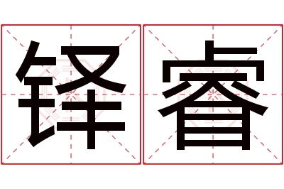 铎睿名字寓意