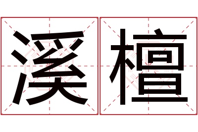 溪檀名字寓意