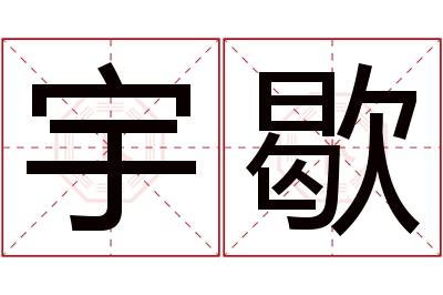 宇歇名字寓意