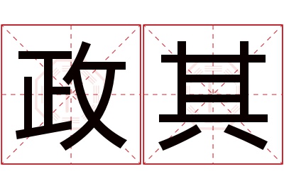 政其名字寓意