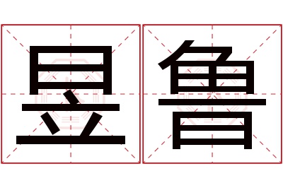 昱鲁名字寓意