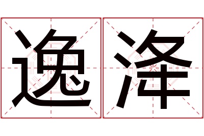 逸洚名字寓意