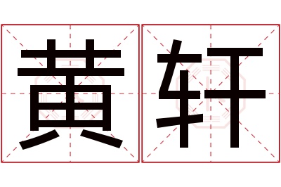 黄轩名字寓意