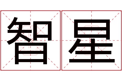 智星名字寓意