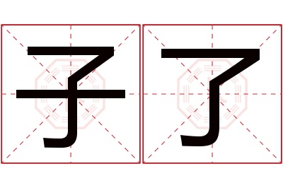 子了名字寓意