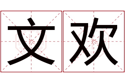 文欢名字寓意