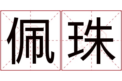 佩珠名字寓意