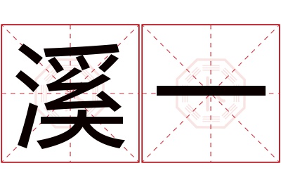 溪一名字寓意