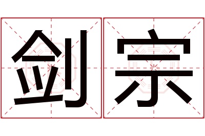 剑宗名字寓意