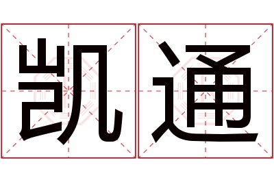 凯通名字寓意