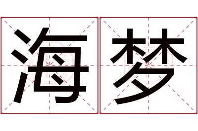 海梦名字寓意